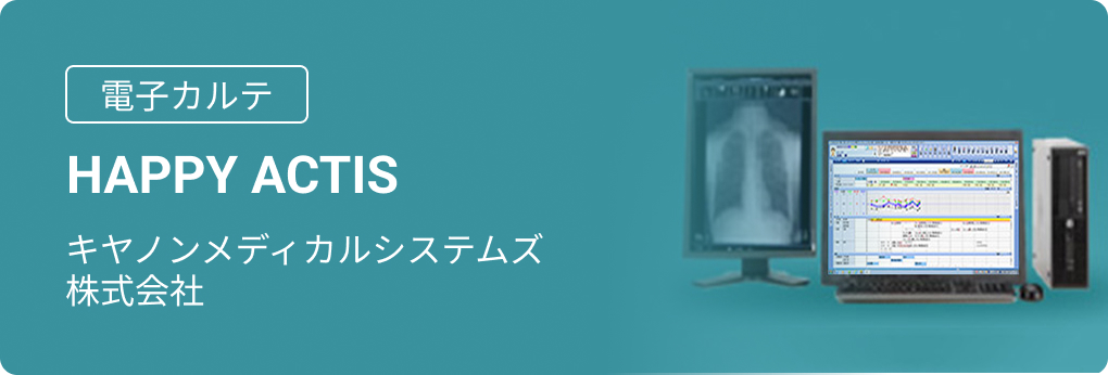 電子カルテ HAPPY ACTIS キヤノンメディカルシステムズ株式会社